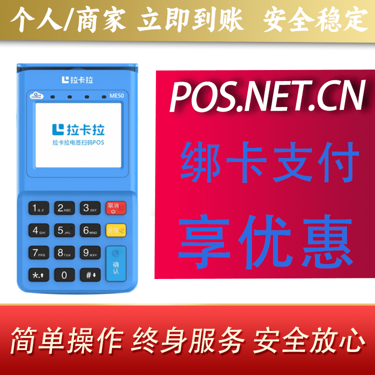 厦门拉卡拉电签POS机