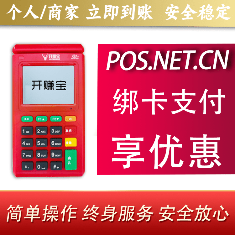 厦门开赚宝电签POS机