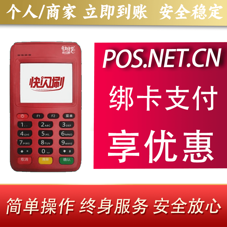 厦门快闪刷电签POS机