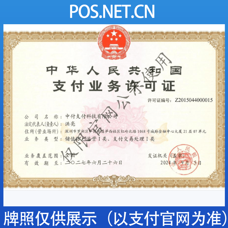 厦门中付支付牌照