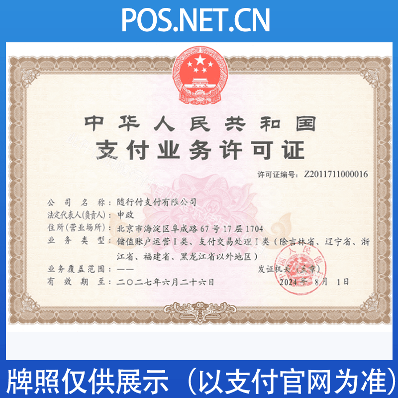 厦门随行付支付牌照