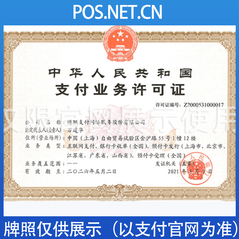 厦门通联支付牌照