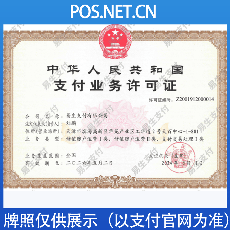 厦门易生支付牌照